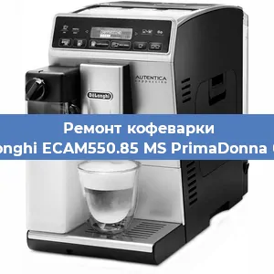 Чистка кофемашины De'Longhi ECAM550.85 MS PrimaDonna Class от кофейных масел в Москве